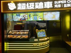 -超级鸡车(长宁娄山关路店)