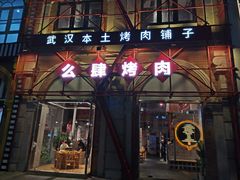 门面-么肆烤肉(汉街形象店)