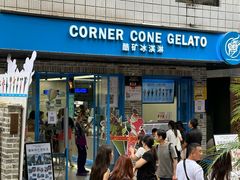 -CORNER CONE GELATO酷矿手作霜淇淋(南头古城店)