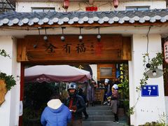 门面-全有福烙锅店小院