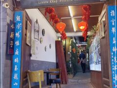 门面-小厨子私房菜·云南美食店
