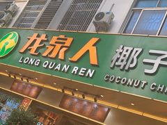 门面-龙泉人椰子鸡·糟粕醋·地标海南菜(龙昆南店)