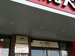 -永和大王(蛙嫩鸡香煲煲鲜·军博店)