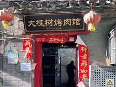 门面-大槐树烤肉馆