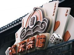 -欢乐茶馆·木马谣剧场(南京小西湖店)