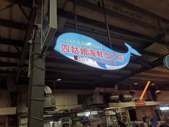 -四姑娘川味海鲜(八爪鱼店)