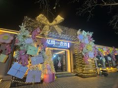 -花间一壶酒(桐荫街店)