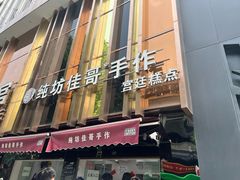 -纯坊佳哥手作(江汉路店)