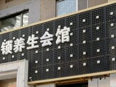 -若石足道SPA 连锁(丹东街店)