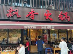 -飘香火锅(玉林西路店)