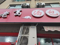 -老葛汤包(石佛路店)