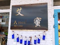 -艾蜜西餐厅(梅园店)