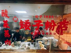 -矮子粉店1985·长沙米粉(湘春路店)