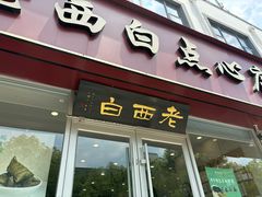 -老西白点心店