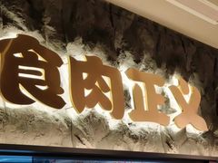 -谷牛日式烤肉(宝山U天地店)