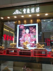 -宝庆银楼(六合商厦店)