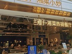 -兰湘子·湘菜小炒(济南领秀城店)