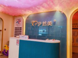 -伊然美产后恢复中心(海珠妇幼店)