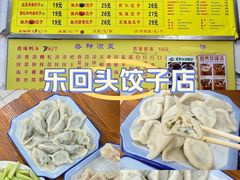 -乐回头饺子店