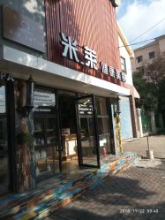 -米莱 Hair Salon 美髮