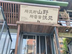 -山悦里 山野·鲜火锅(罗斯福广场店)
