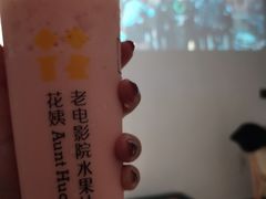 -花姨·老电影院果汁冰(88号店)