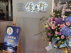 -大儒小厨·苏浙菜(瑞虹太阳宫店)