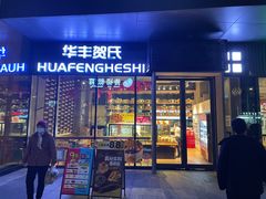-华丰贺氏(营迹店)