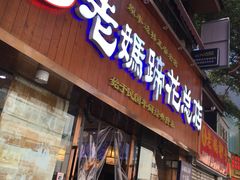 门面-易老妈蹄花.特色川菜(人民公园总店)