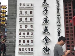 -夫子庙小吃广场(东牌楼店)