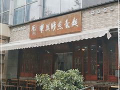 门面-华兴街煎蛋面(总店)