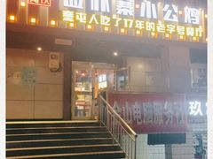 门面-俭寨大盘鸡·缸子肉·小公鸡·新疆菜(云通店)