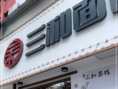 门面-刘氏三和面馆