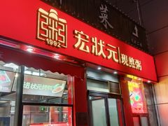 -宏状元现熬粥·京味菜(黄寺大街店)