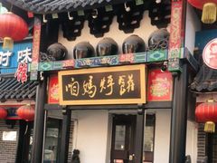 门面-满兴咱妈烀饼铁锅炖(兰州北街店)