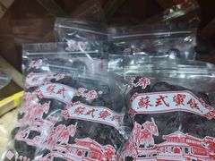 -苏州市吴中区光福窑上花果蜜饯厂