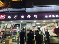 -斯丹姜母鸭·古法干香(涂门街总店)