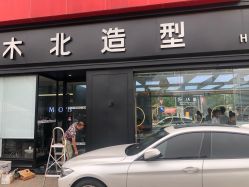 -木北造型