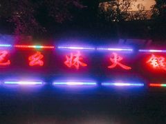 门面-祝幺妹火锅(裕华村总店)