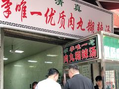 门面-清真李唯一优质肉丸糊辣汤
