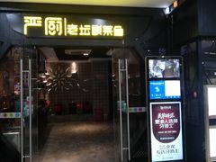 门面-严厨老坛酸菜鱼(吴江万宝店)