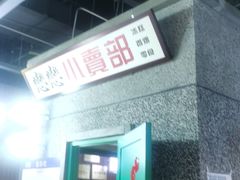 门面-楠火锅(葫芦岛飞天广场店)
