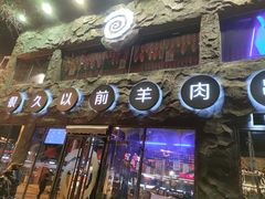 门面-很久以前羊肉串(簋街店)