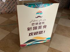 -巴依老爷新疆美食(马驹桥店)