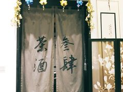 -茶叁酒肆·楚味江湖(菱角湖店)