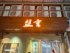 -盟重烧烤(东瓜山创始店)