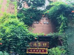 -龙源茶坊(白银路店)