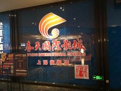 -春天国际影城(中庚漫游城杜比全景声店)