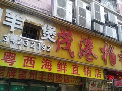 -茂港柏香(侨港路店)
