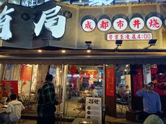 -有局·成都市井烧烤·精酿啤酒(双楠店)
